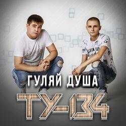 Слушать альбом - Гуляй, душа