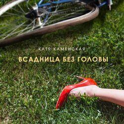 Слушать альбом - Всадница без головы