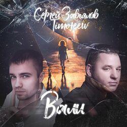 Слушать альбом - Вали