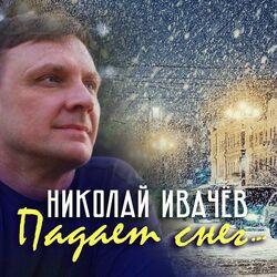 Слушать альбом - Падает снег