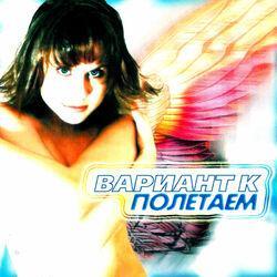 Слушать альбом - Полетаем
