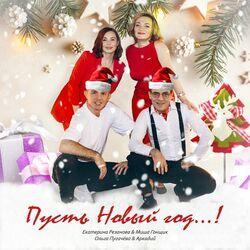 Слушать альбом - Пусть Новый год...!
