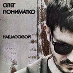 Обложка альбома Над Москвой (2017)