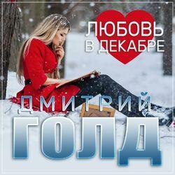 Слушать альбом - Любовь в декабре
