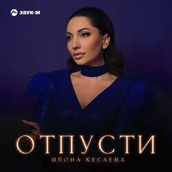 Слушать альбом - Отпусти