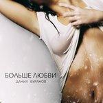 Больше любви (2017)