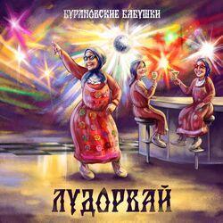 Слушать альбом - Лудорвай