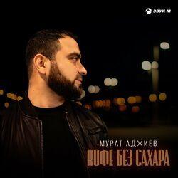 Слушать альбом - Кофе без сахара