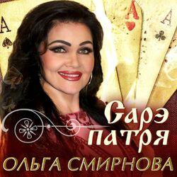 Слушать альбом - Сарэ патря