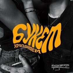 Слушать альбом - Букет хризантем