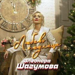 Слушать альбом - Любовь подлеца