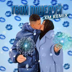 Слушать альбом - Твой поцелуй (XM Remix)