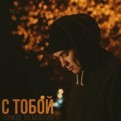 Слушать альбом - С тобой