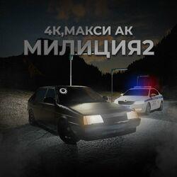 Слушать альбом - Милиция 2