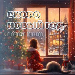 Слушать альбом - Скоро Новый год
