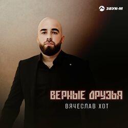 Верные друзья