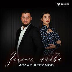 Слушать альбом - Законы любви