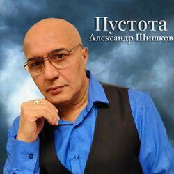 Слушать альбом - Пустота