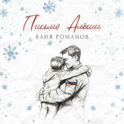 Письмо Алёши