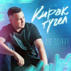 Слушать альбом - Кирэк тугел