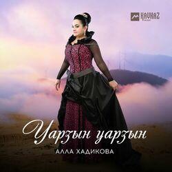 Слушать альбом - Уарзын уарзын