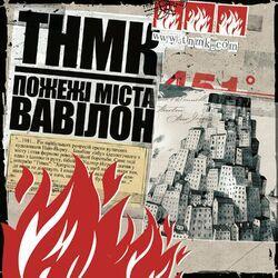 Слушать альбом - Пожежi мiста Вавiлон