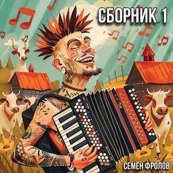 Слушать альбом - Сборник 1