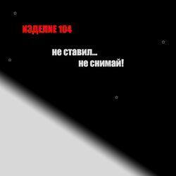 Не ставил, не снимай