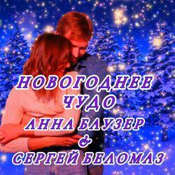 Новогоднее чудо