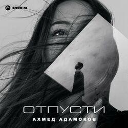 Слушать альбом - Отпусти