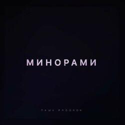 Слушать альбом - Минорами