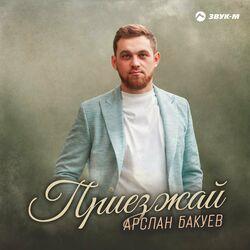 Приезжай