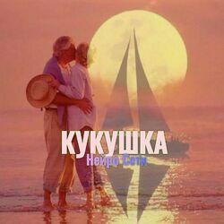 Кукушка