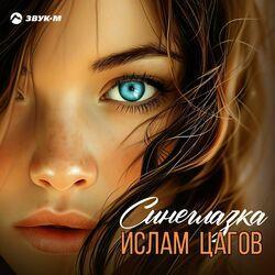 Слушать альбом - Синеглазка