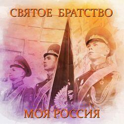 Слушать альбом - Моя Россия