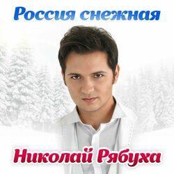 Слушать альбом - Россия снежная