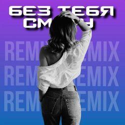 Слушать альбом - Без тебя смогу