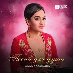 Слушать альбом - Песни для души