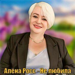 Слушать альбом - Не любила