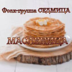 Слушать альбом - Масленица