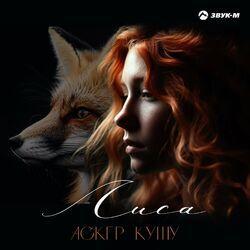 Слушать альбом - Лиса