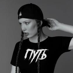 Слушать альбом - Путь
