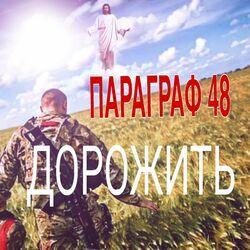 Дорожить