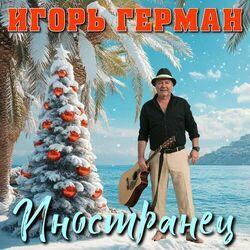 Слушать альбом - Иностранец