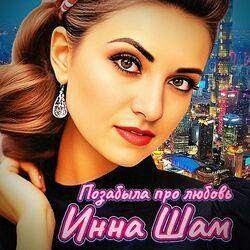 Слушать альбом - Позабыла про любовь (моя любовь)