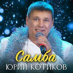 Слушать альбом - Самба