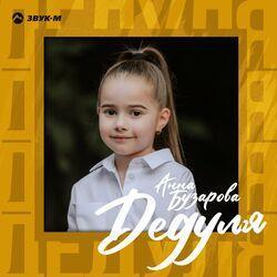Слушать альбом - Дедуля