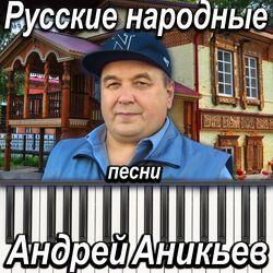 Слушать альбом - Русские народные песни