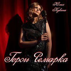 Слушать альбом - Герои Ремарка