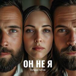 Слушать альбом - Он не я